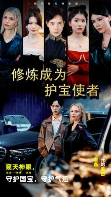 修炼成为护宝使者 （80集）真的好看吗