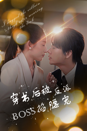 穿书后我抱紧了反派的大腿（68集）短剧全集免费看