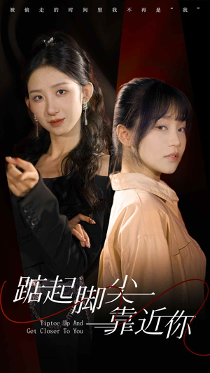 踮起脚尖靠近你（74集）热门爆款短剧