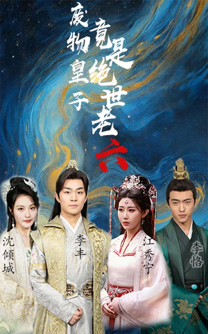 废物皇子竟是绝世老六(71集) 废物皇子竟是绝世老六(71集)短剧免费分享