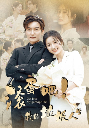 滚蛋吧!我的垃圾人生(82集) 滚蛋吧!我的垃圾人生(82集)短剧免费看全集