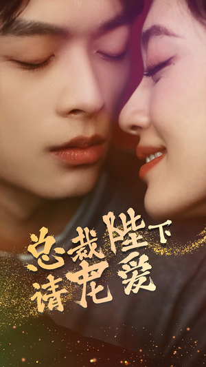 总裁陛下请宠爱（96集）最后一集