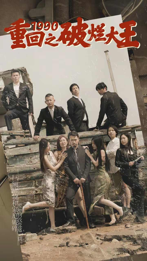 重回1990之破烂大王（80集）精彩的网络短剧