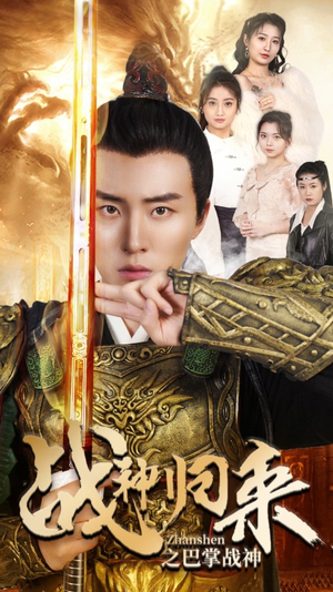 战神归来之巴掌战神（81集）在哪看是免费的