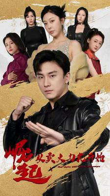 崛起从卖大力丸开始（81集）女主角是谁