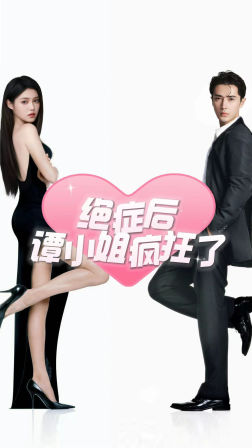 绝症后谭小姐疯狂了（94集）真的太精彩了