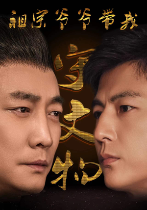 祖宗爷爷带我守文物(91集) 祖宗爷爷带我守文物(91集)短剧抢先看