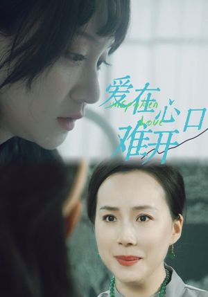 爱在心口难开（97集）短剧精彩不断