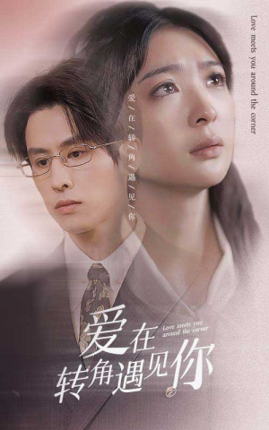 爱在转角遇见你（83集）全集都在这里了