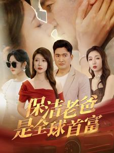 保洁老爸是全球首富（100集）独家短剧免费看