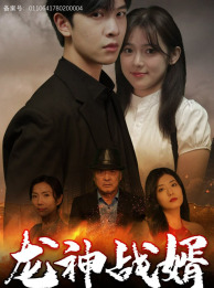 龙神战婿（61集）好看短剧抢先看