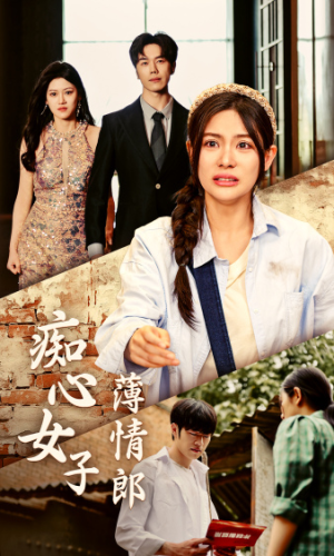 痴心女子薄情郎（45集）精彩短剧分享