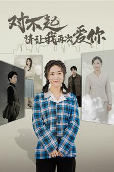 对不起请让我再次爱你（79集）短剧爆款推荐