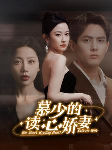 慕少的读心娇妻(81集) 慕少的读心娇妻(81集)短视频追剧推荐