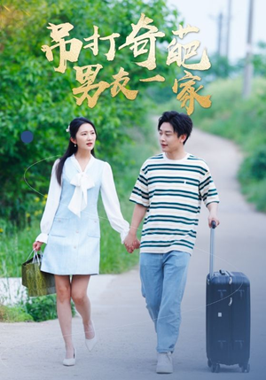 吊打奇葩男友一家（30集）推荐好短剧