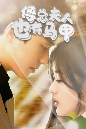 傅总，夫人也有马甲（100集）好看短剧看不停