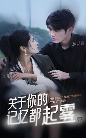 关于你的记忆都起雾（84集）最后的大结局