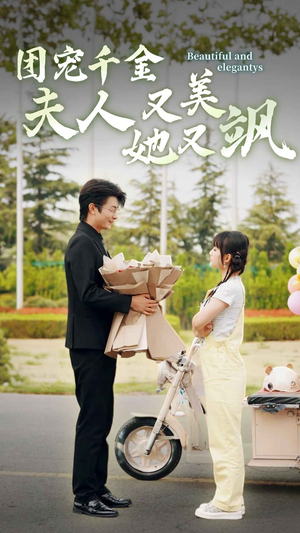 团宠千金夫人她又美又飒(78集) 团宠千金夫人她又美又飒(78集)在线播放