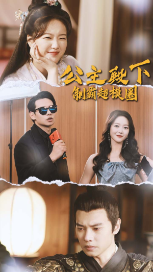 公主殿下制霸超模圈（100集）爱短剧爱追剧