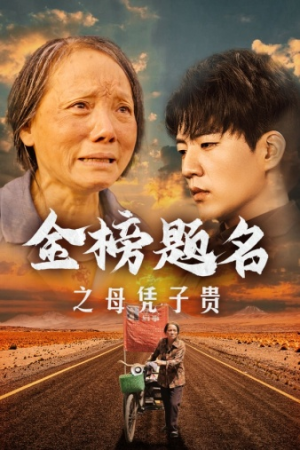 金榜题名之母凭子贵（61集）剧好看短剧推荐