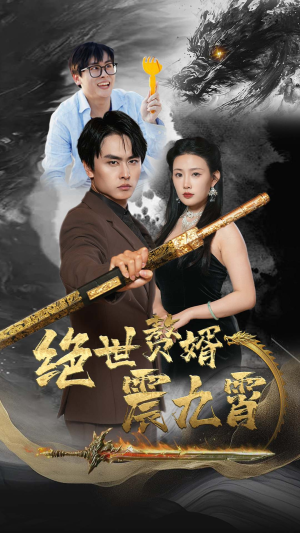 绝世赘婿震九州（78集）短剧精彩不断