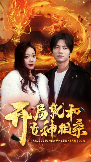 开局就和女神相亲（96集）一起追短剧