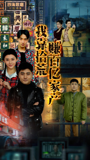 我靠拾荒赚百亿家产（88集）短剧全集更精彩