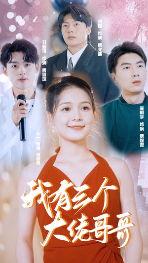 我有三个大佬哥哥（82集）精彩短剧看全集