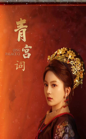 青宫词（74集）在线观看完整版