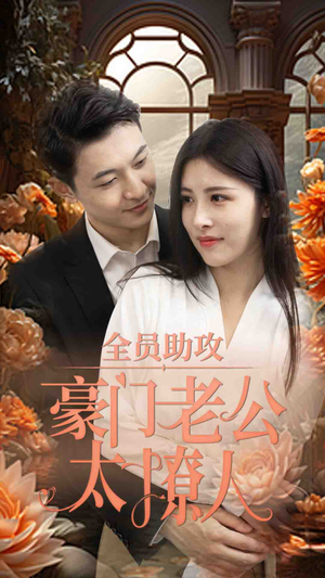 全员助攻豪门老公太撩人（73集）好看短剧分享