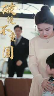 新：破镜不重圆（90集）最新上映免费看