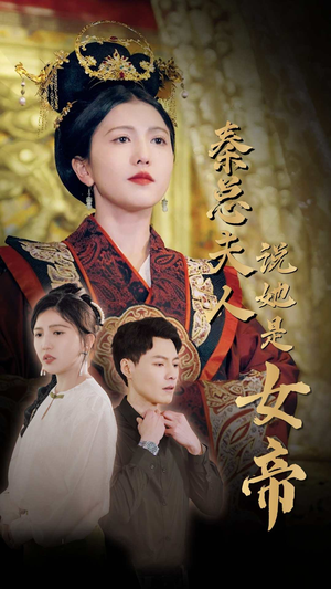 秦总夫人说她是女帝（81集）精彩短剧合集