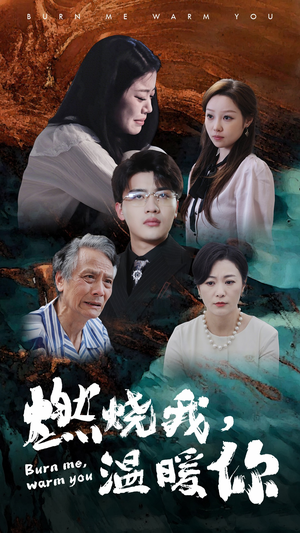 燃烧我，温暖你（66集）一口气追完全集