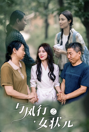 与凤行之女状元（25集）热门短剧推广