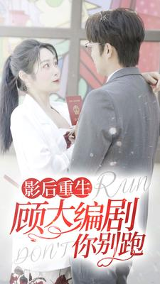 影后重生顾大编剧你别跑（84集）精彩短剧来袭