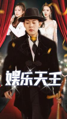 娱乐天王（86集）短剧中追到爽