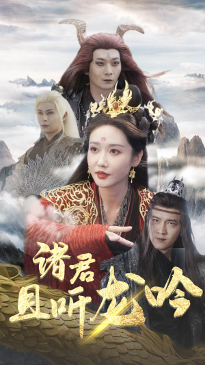 诸君且听龙吟（75集）短剧片段推荐