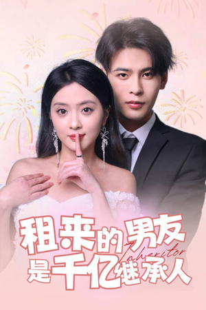 租来的男友是千亿继承人（83集）在线观看