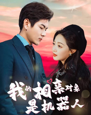 我的相亲对象是机器人(79集) 我的相亲对象是机器人(79集)视频在线看