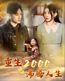 重生2000之沸腾人生（85集）甜宠短剧追到爽