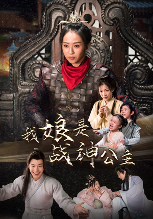 我娘是战神公主(92集) 我娘是战神公主(92集)高清无码免费看