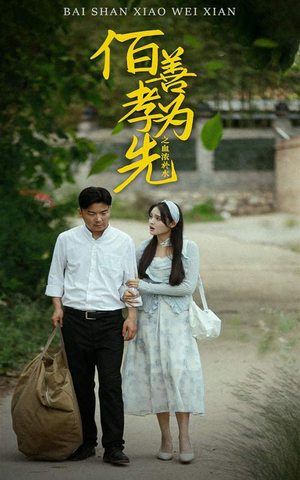 百善孝为先之血浓于水（64集）短剧精彩片段