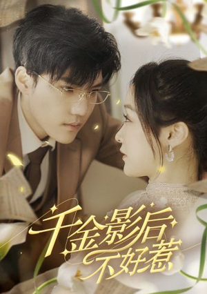 千金影后不好惹（100集）海量短剧免费看