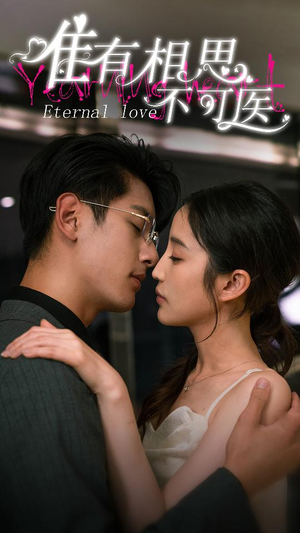 唯有相思不可医（81集）追短剧太上头了