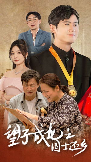 望子成龙之国士还乡（70集）抢先看热门短剧