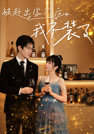 被赶出家门后，我不装了（62集）短剧追到爽