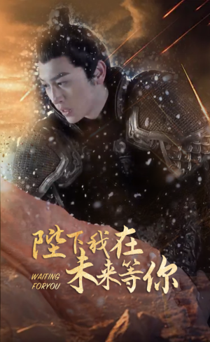 陛下我在未来等你（87集）夸克网盘观看