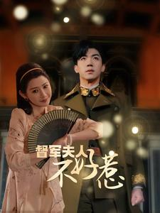 督军夫人重生虐渣（96集）热播短剧来袭