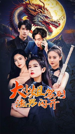 大小姐驾到渣男闪开（90集）全网独播免费看