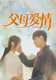 父母爱情1993（86集）免费短剧就是爽